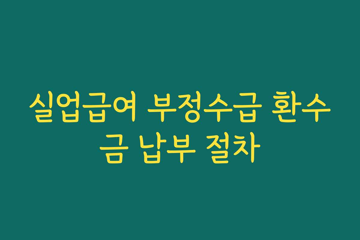 실업급여 부정수급 환수금 납부 절차
