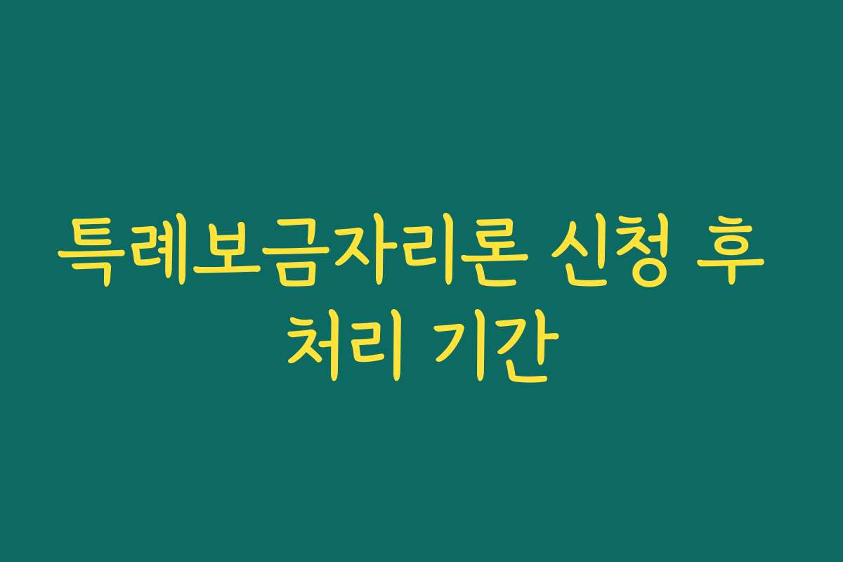 특례보금자리론 신청 후 처리 기간 특례보금자리론 신청 후 처리 기간