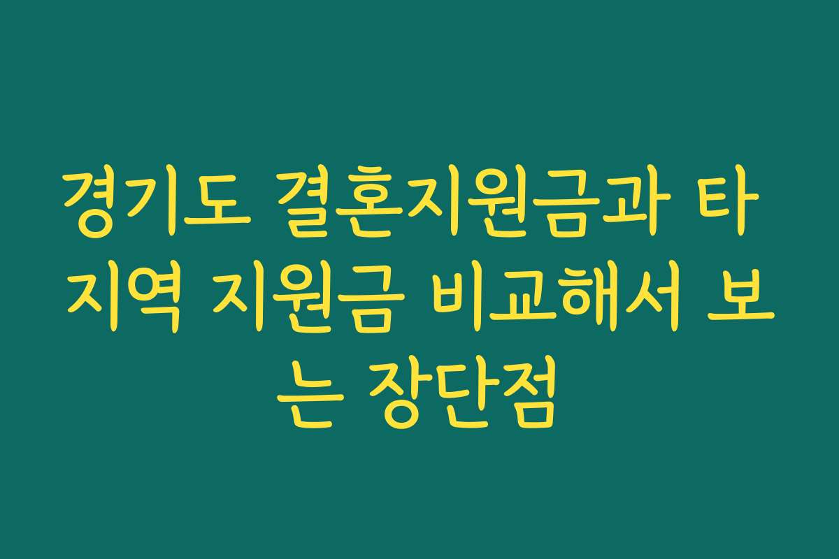 경기도 결혼지원금과 타 지역 지원금 비교해서 보는 장단점