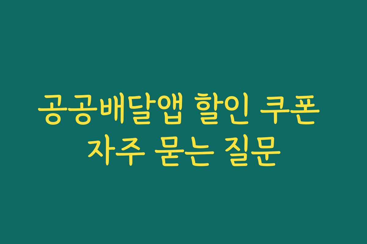 공공배달앱 할인 쿠폰 자주 묻는 질문