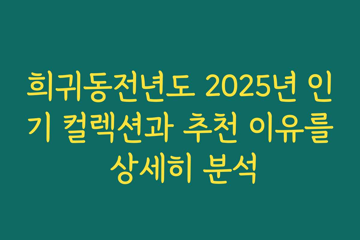 희귀동전년도 2025년 인기 컬렉션과 추천 이유를 상세히 분석