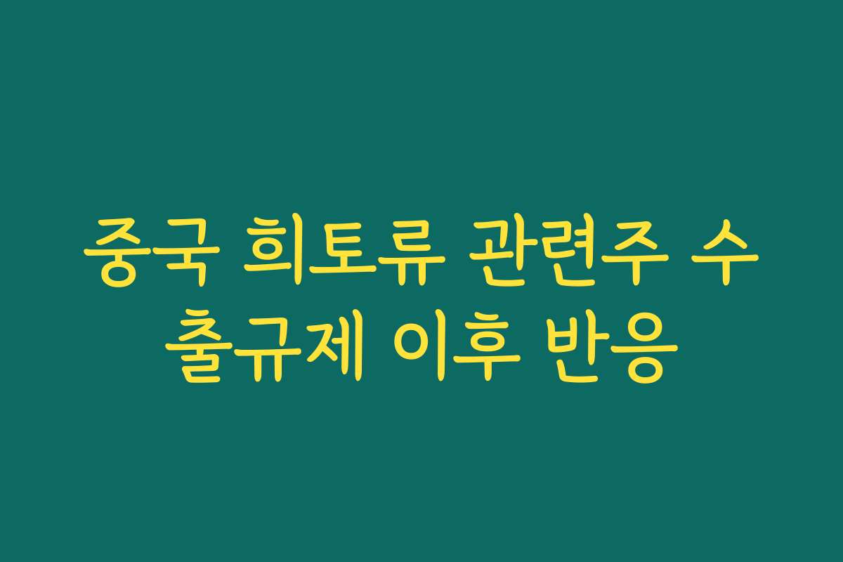 중국 희토류 관련주 수출규제 이후 반응