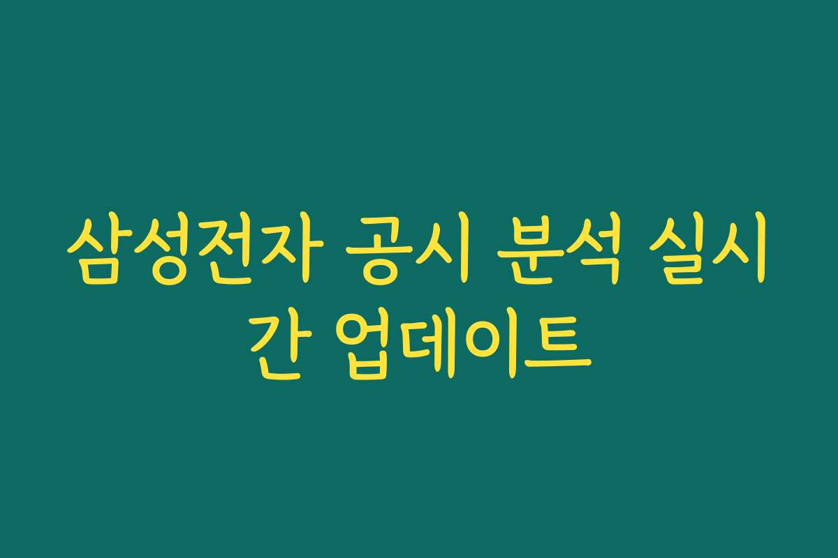 삼성전자 공시 분석 실시간 업데이트