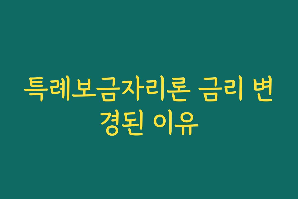 특례보금자리론 금리 변경된 이유
