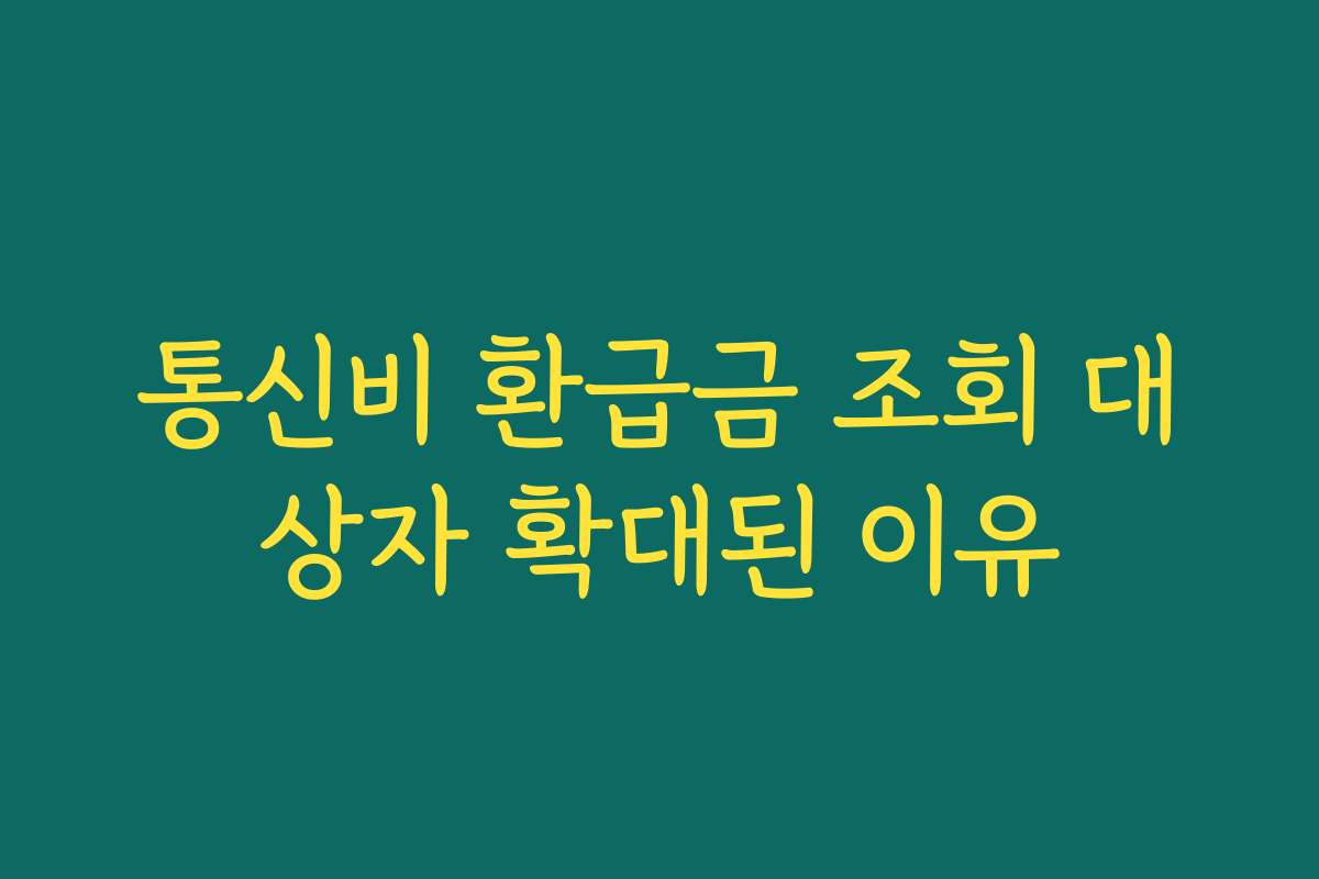 통신비 환급금 조회 대상자 확대된 이유