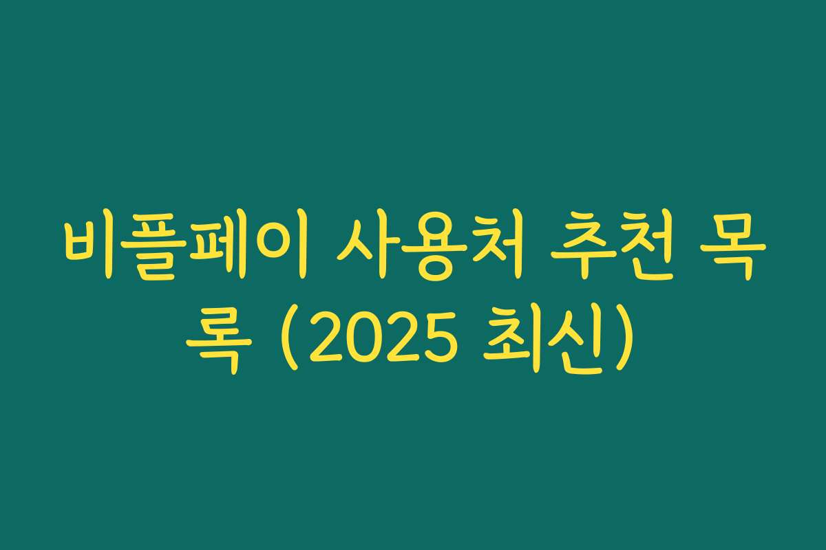 비플페이 사용처 추천 목록 (2025 최신)
