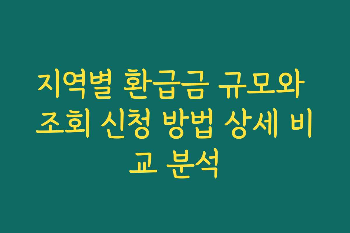 지역별 환급금 규모와 조회 신청 방법 상세 비교 분석