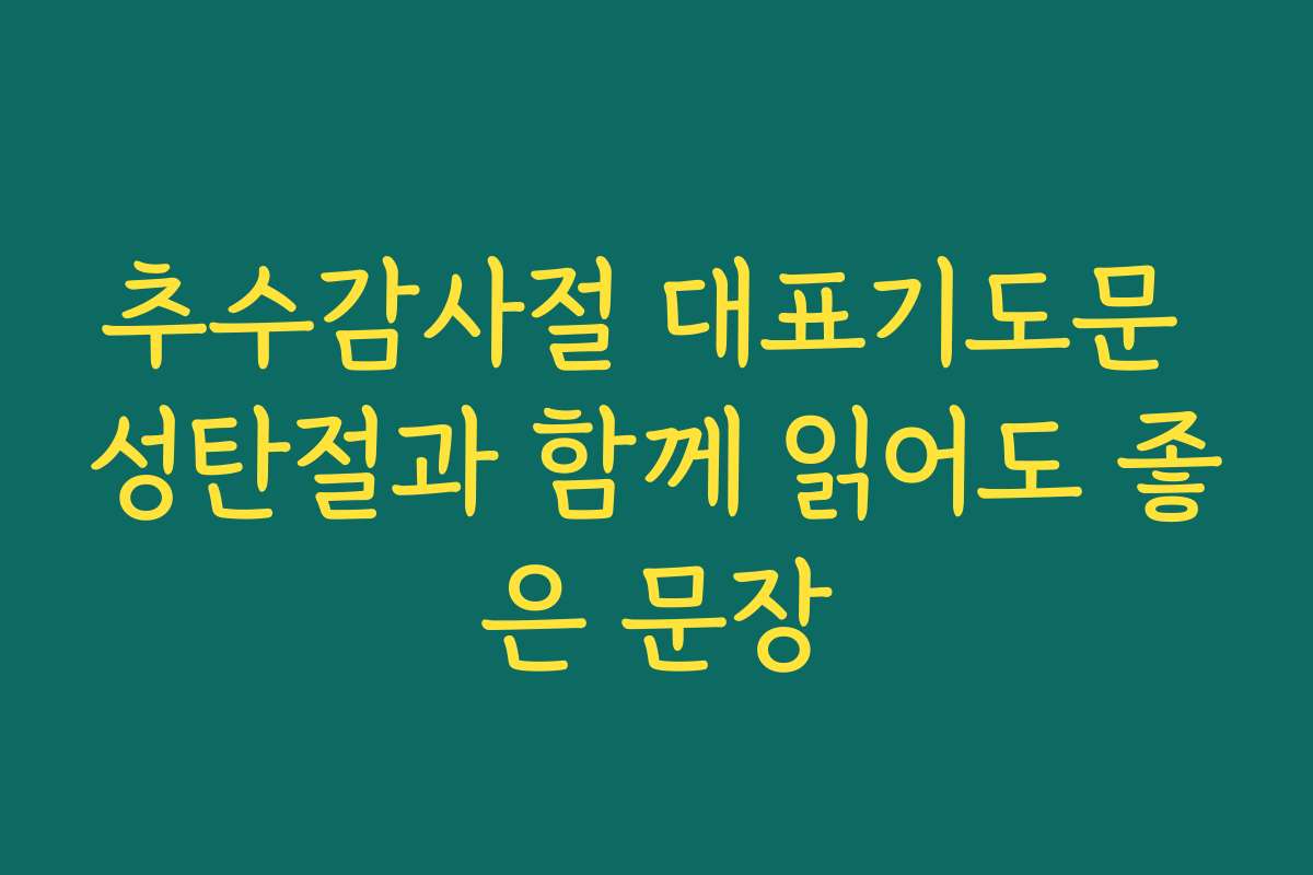 추수감사절 대표기도문 성탄절과 함께 읽어도 좋은 문장 추수감사절 대표기도문 성탄절과 함께 읽어도 좋은 문장