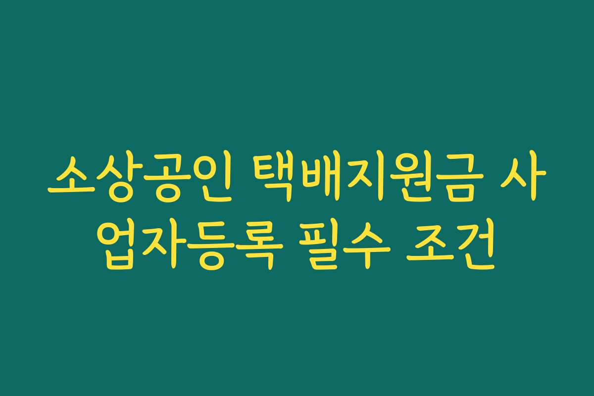 소상공인 택배지원금 사업자등록 필수 조건