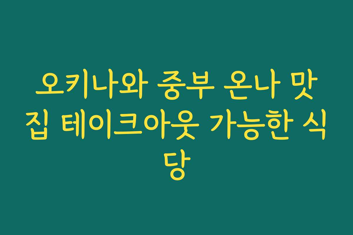 오키나와 중부 온나 맛집 테이크아웃 가능한 식당