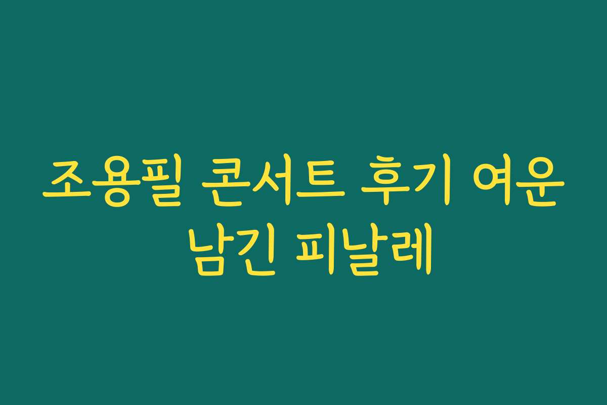 조용필 콘서트 후기 여운 남긴 피날레