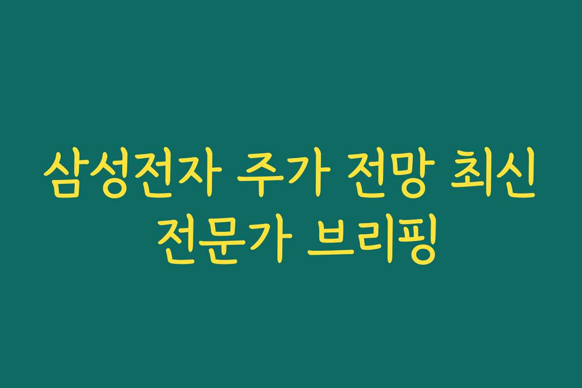 삼성전자 주가 전망 최신 전문가 브리핑