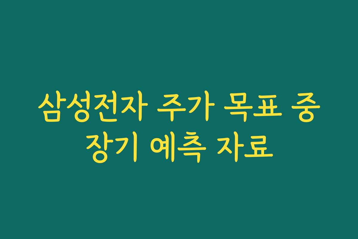 삼성전자 주가 목표 중장기 예측 자료