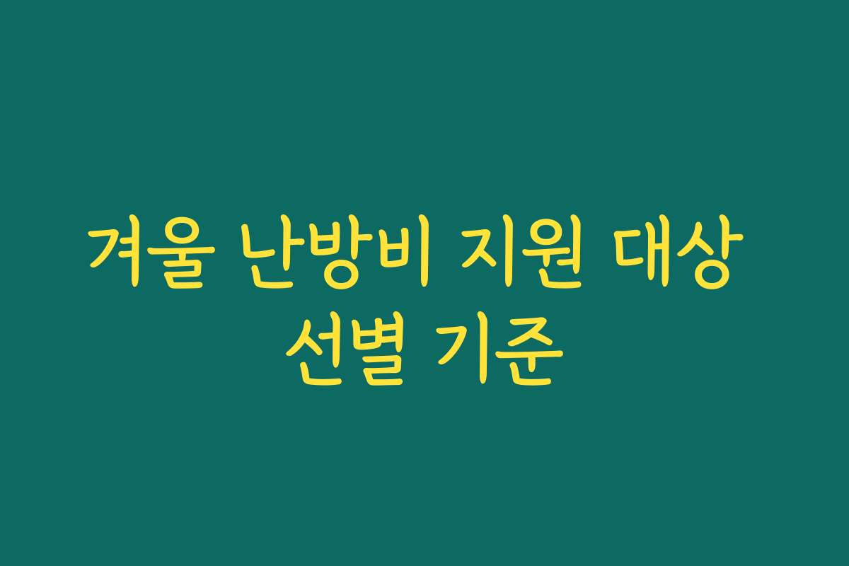 겨울 난방비 지원 대상 선별 기준