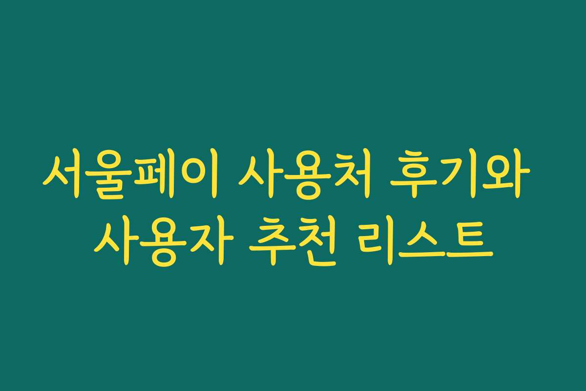 서울페이 사용처 후기와 사용자 추천 리스트