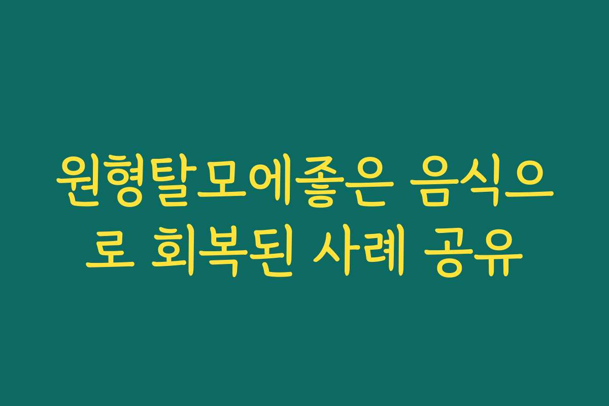 원형탈모에좋은 음식으로 회복된 사례 공유