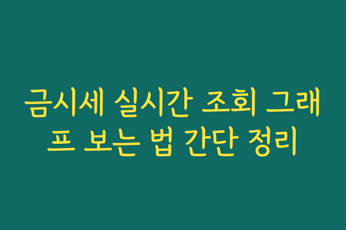 금시세 실시간 조회 그래프 보는 법 간단 정리 금시세 실시간 조회 그래프 보는 법 간단 정리