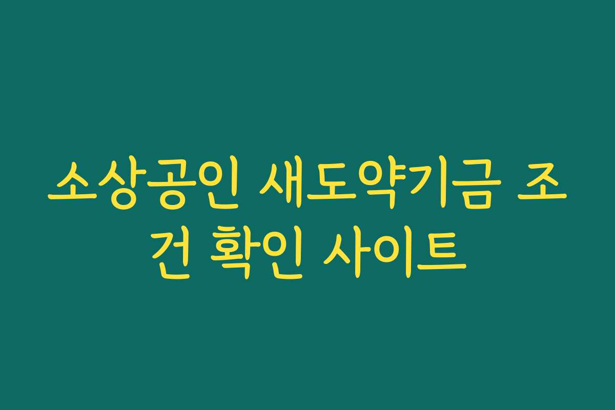 소상공인 새도약기금 조건 확인 사이트