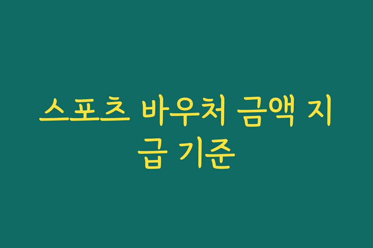 스포츠 바우처 금액 지급 기준