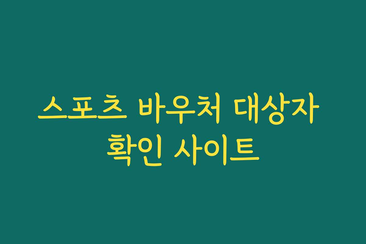 스포츠 바우처 대상자 확인 사이트