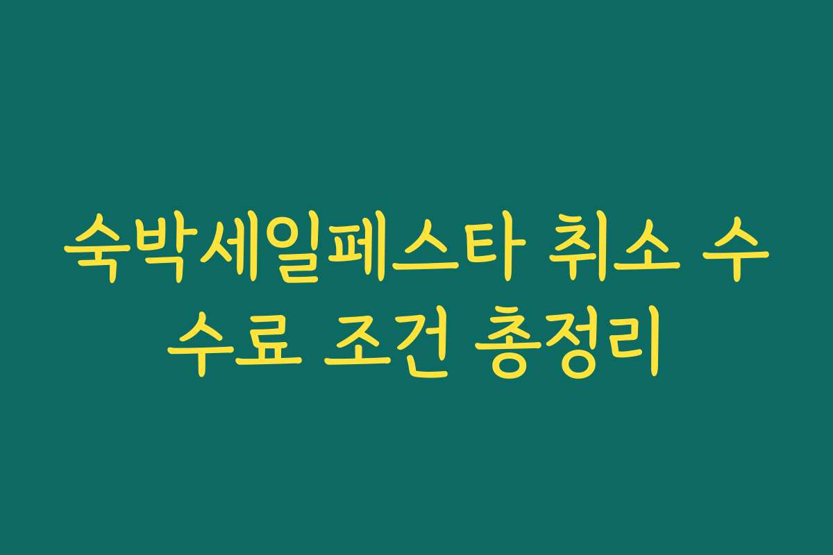 숙박세일페스타 취소 수수료 조건 총정리 숙박세일페스타 취소 수수료 조건 총정리