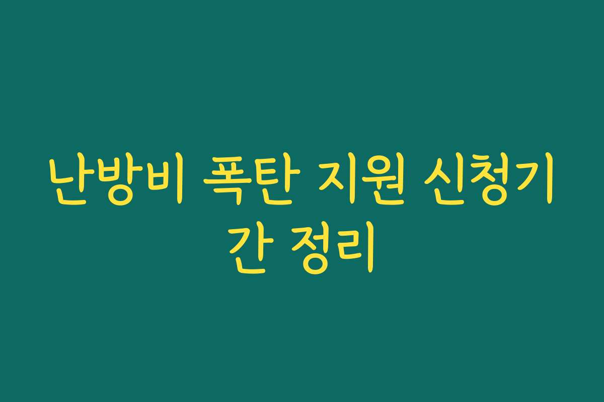 난방비 폭탄 지원 신청기간 정리