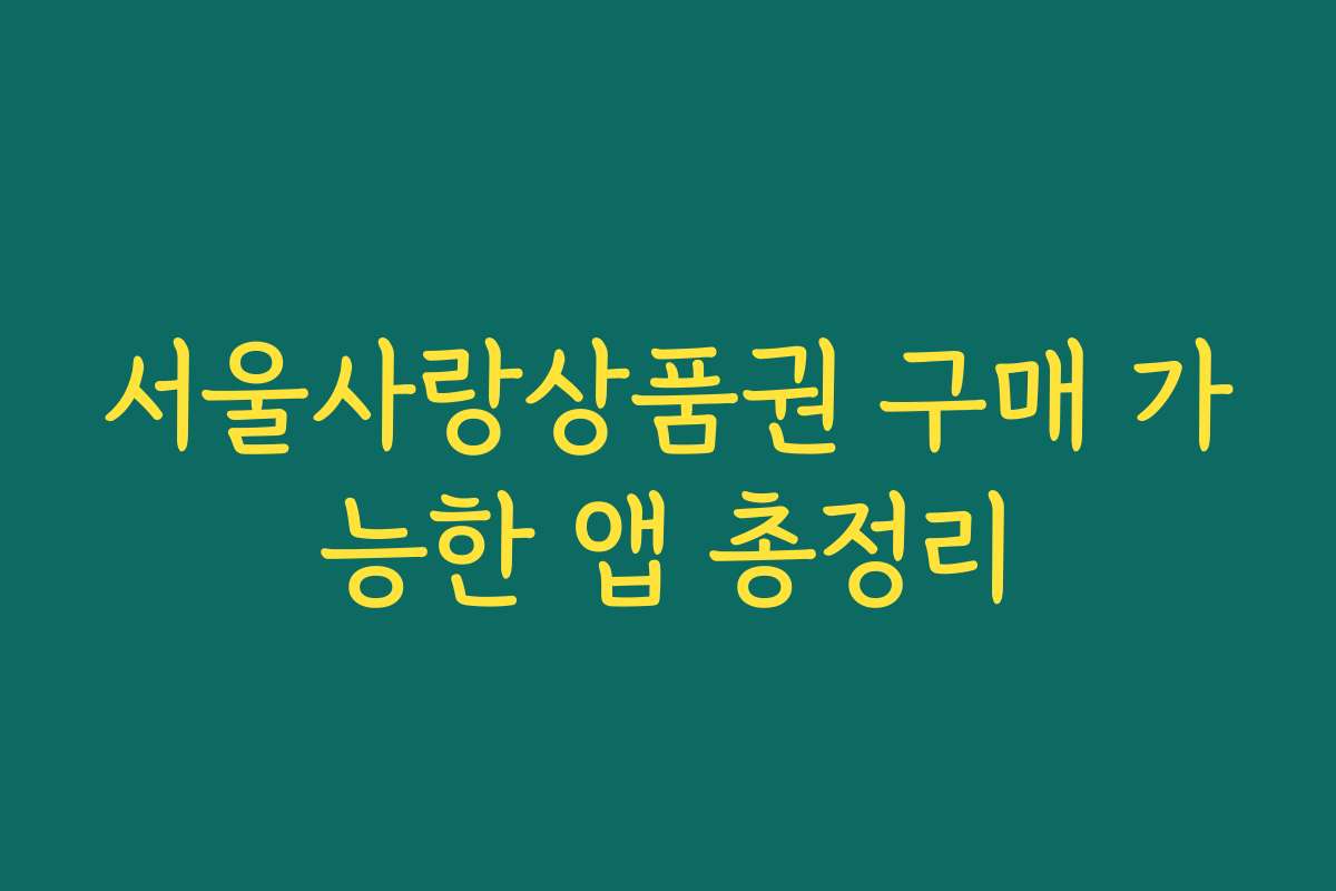 서울사랑상품권 구매 가능한 앱 총정리