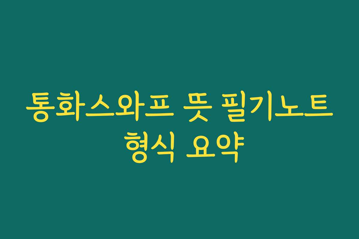 통화스와프 뜻 필기노트 형식 요약