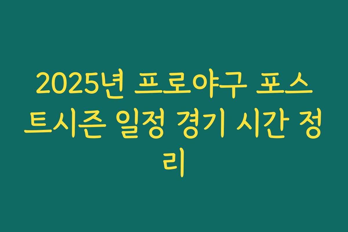 2025년 프로야구 포스트시즌 일정 경기 시간 정리