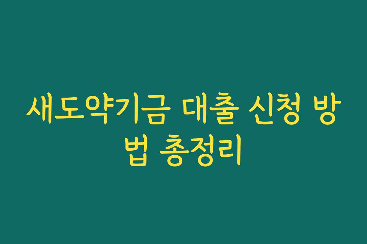 새도약기금 대출 신청 방법 총정리
