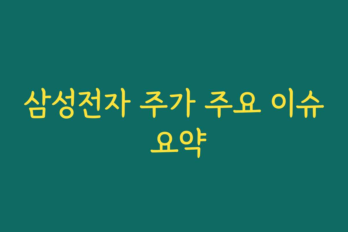 삼성전자 주가 주요 이슈 요약