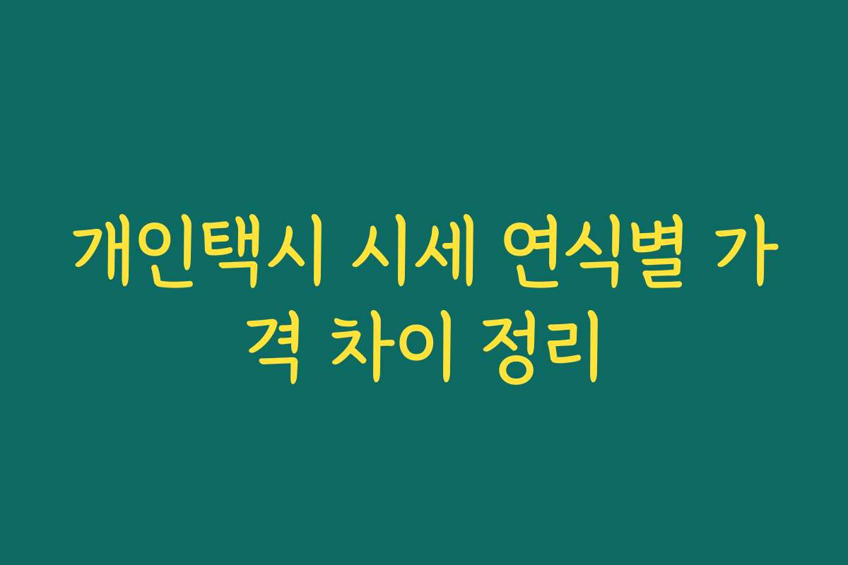 개인택시 시세 연식별 가격 차이 정리 개인택시 시세 연식별 가격 차이 정리