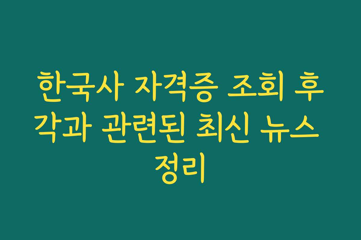 한국사 자격증 조회 후각과 관련된 최신 뉴스 정리