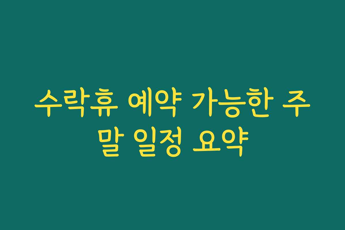 수락휴 예약 가능한 주말 일정 요약