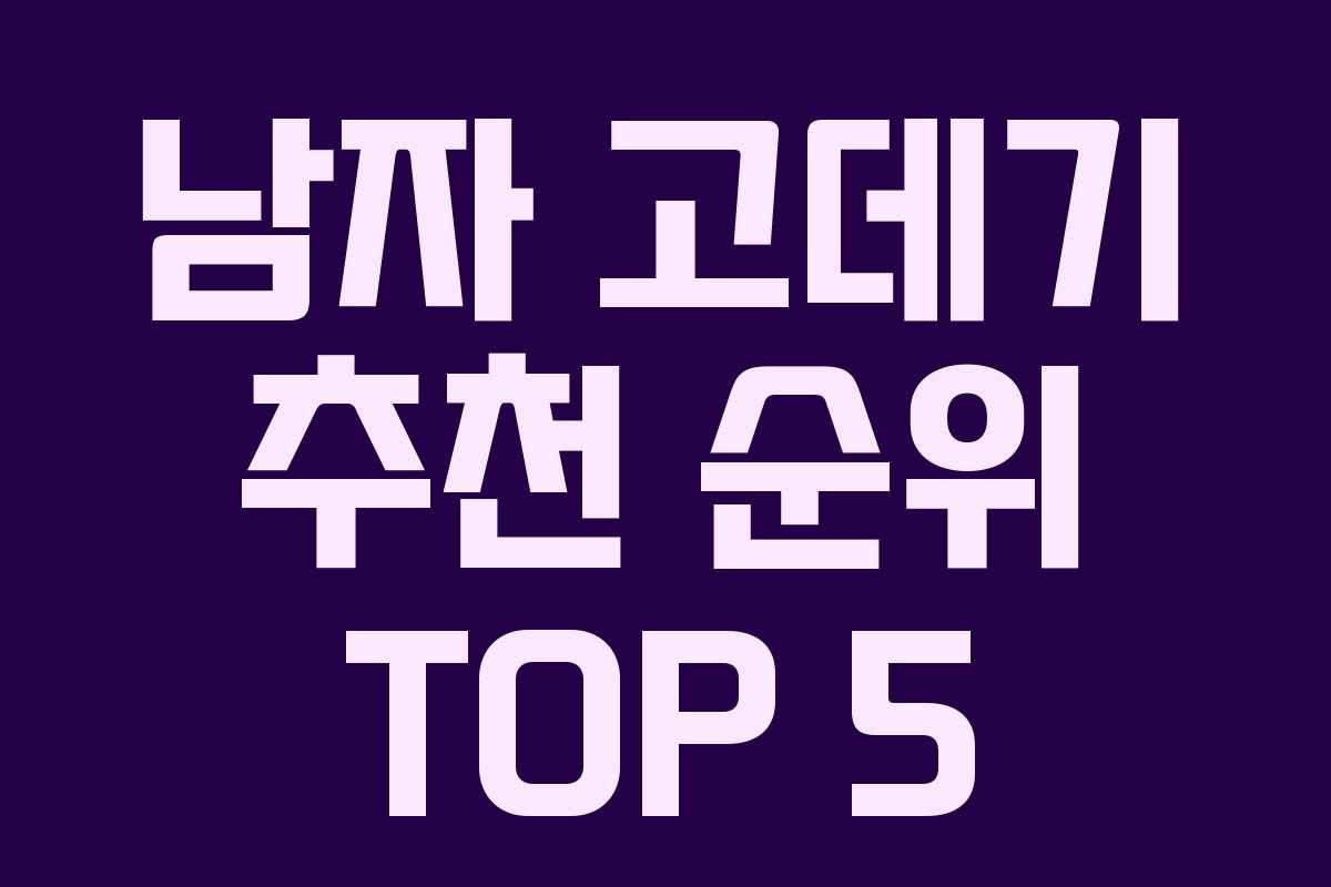 남자 고데기 추천 순위 TOP 5 남자 고데기 추천 순위 TOP 5