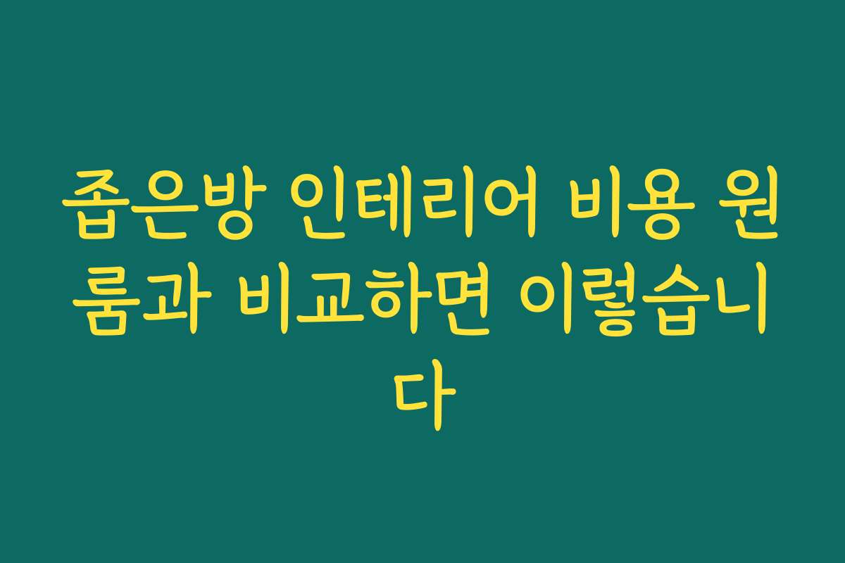 좁은방 인테리어 비용 원룸과 비교하면 이렇습니다