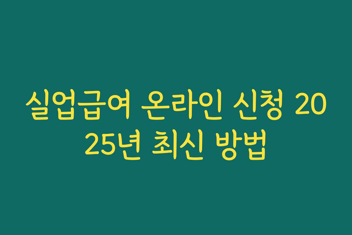 실업급여 온라인 신청 2025년 최신 방법 실업급여 온라인 신청 2025년 최신 방법