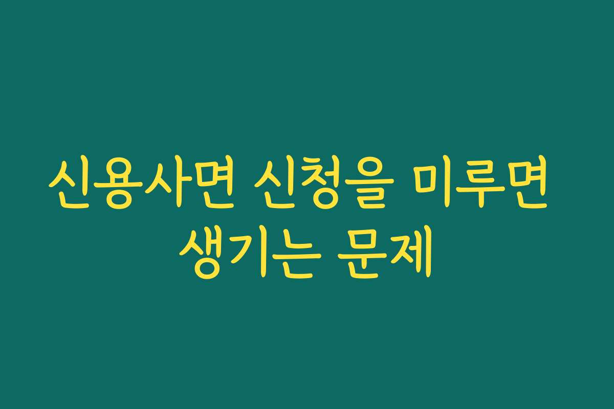 신용사면 신청을 미루면 생기는 문제