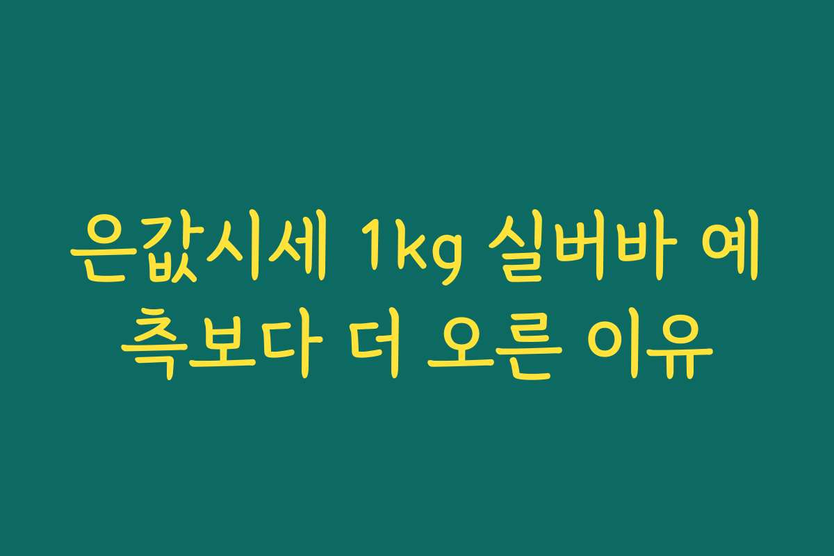 은값시세 1kg 실버바 예측보다 더 오른 이유
