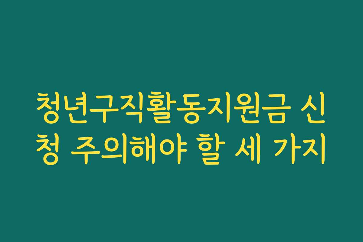 청년구직활동지원금 신청 주의해야 할 세 가지 청년구직활동지원금 신청 주의해야 할 세 가지