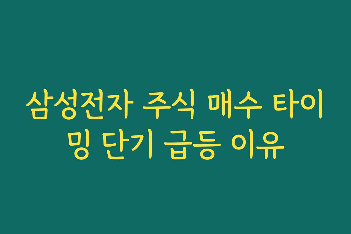 삼성전자 주식 매수 타이밍 단기 급등 이유