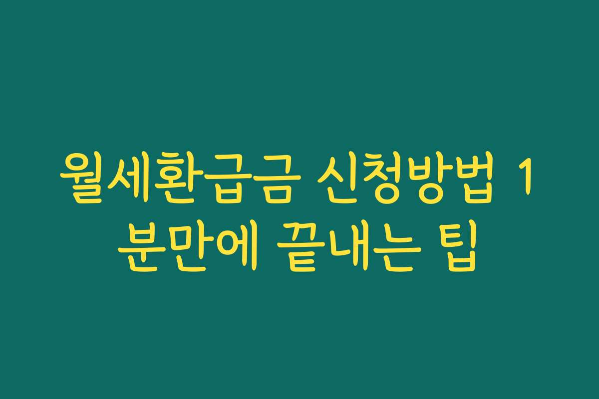 월세환급금 신청방법 1분만에 끝내는 팁