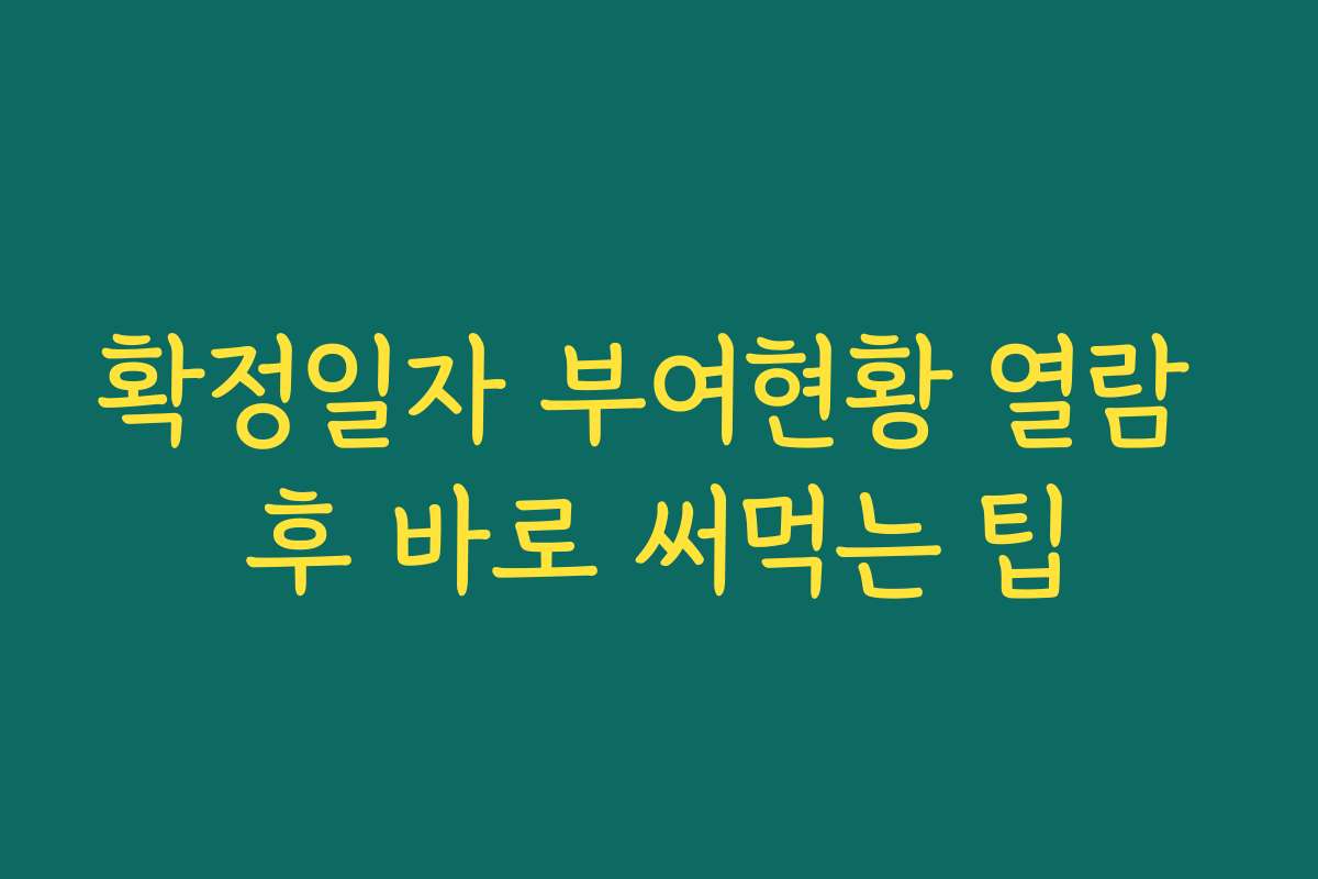 확정일자 부여현황 열람 후 바로 써먹는 팁 확정일자 부여현황 열람 후 바로 써먹는 팁