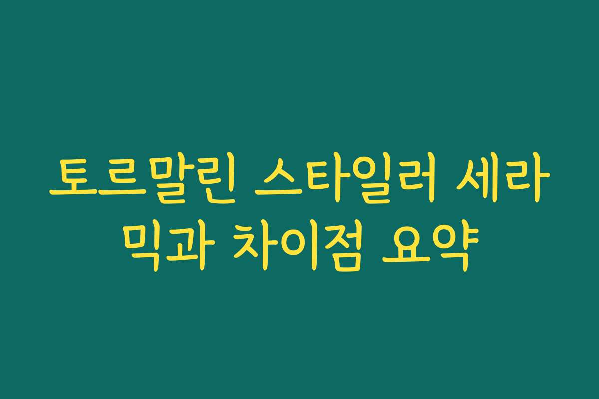 토르말린 스타일러 세라믹과 차이점 요약 토르말린 스타일러 세라믹과 차이점 요약