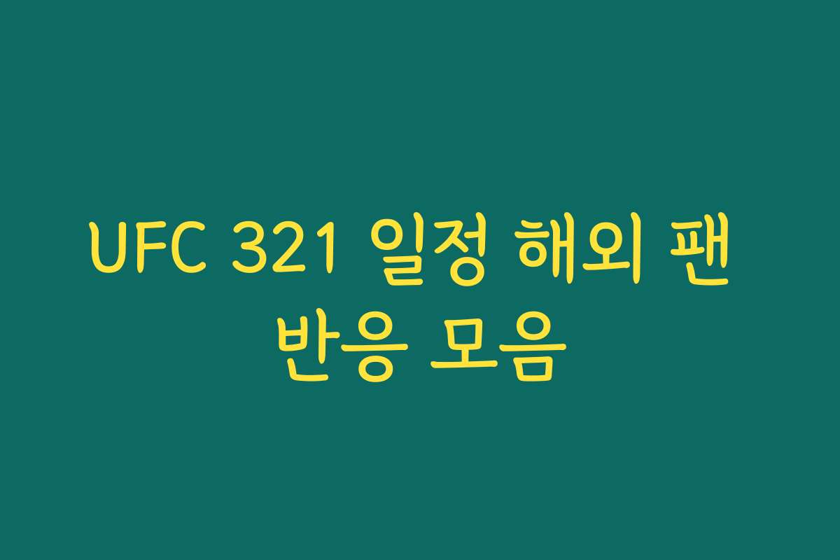 UFC 321 일정 해외 팬 반응 모음 UFC 321 일정 해외 팬 반응 모음