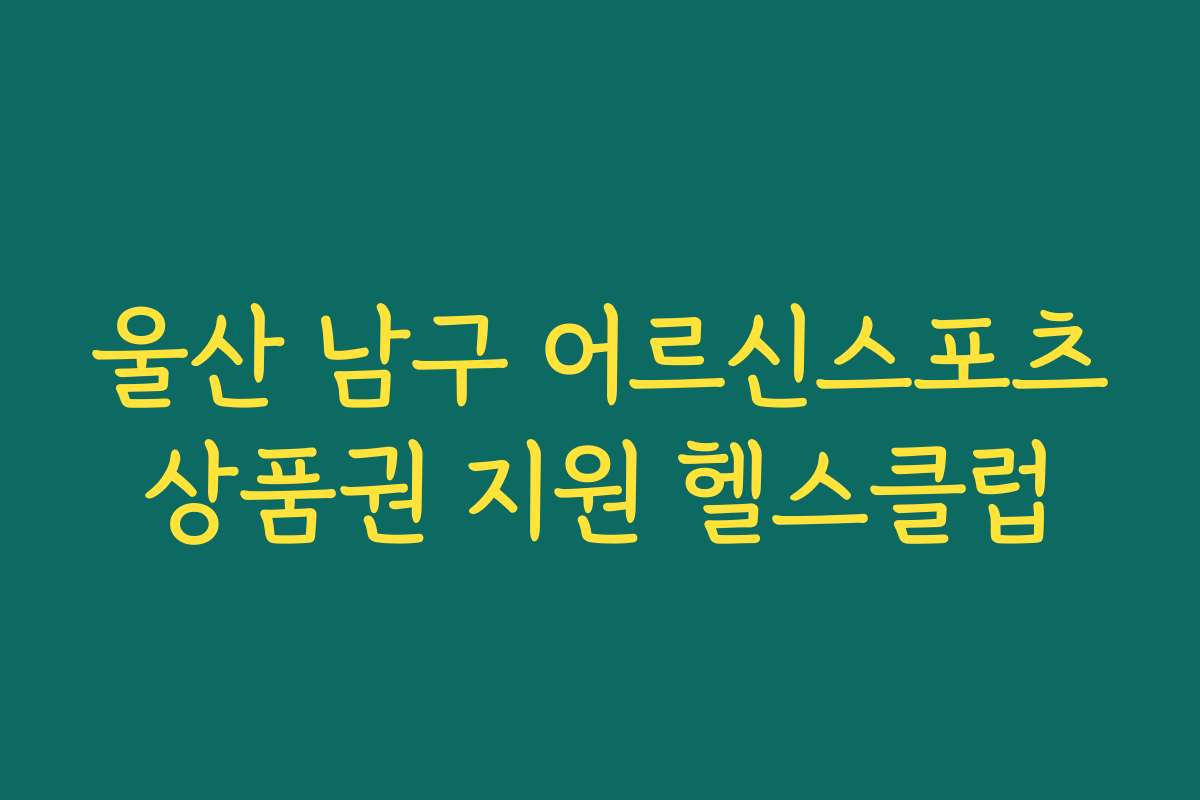울산 남구 어르신스포츠상품권 지원 헬스클럽