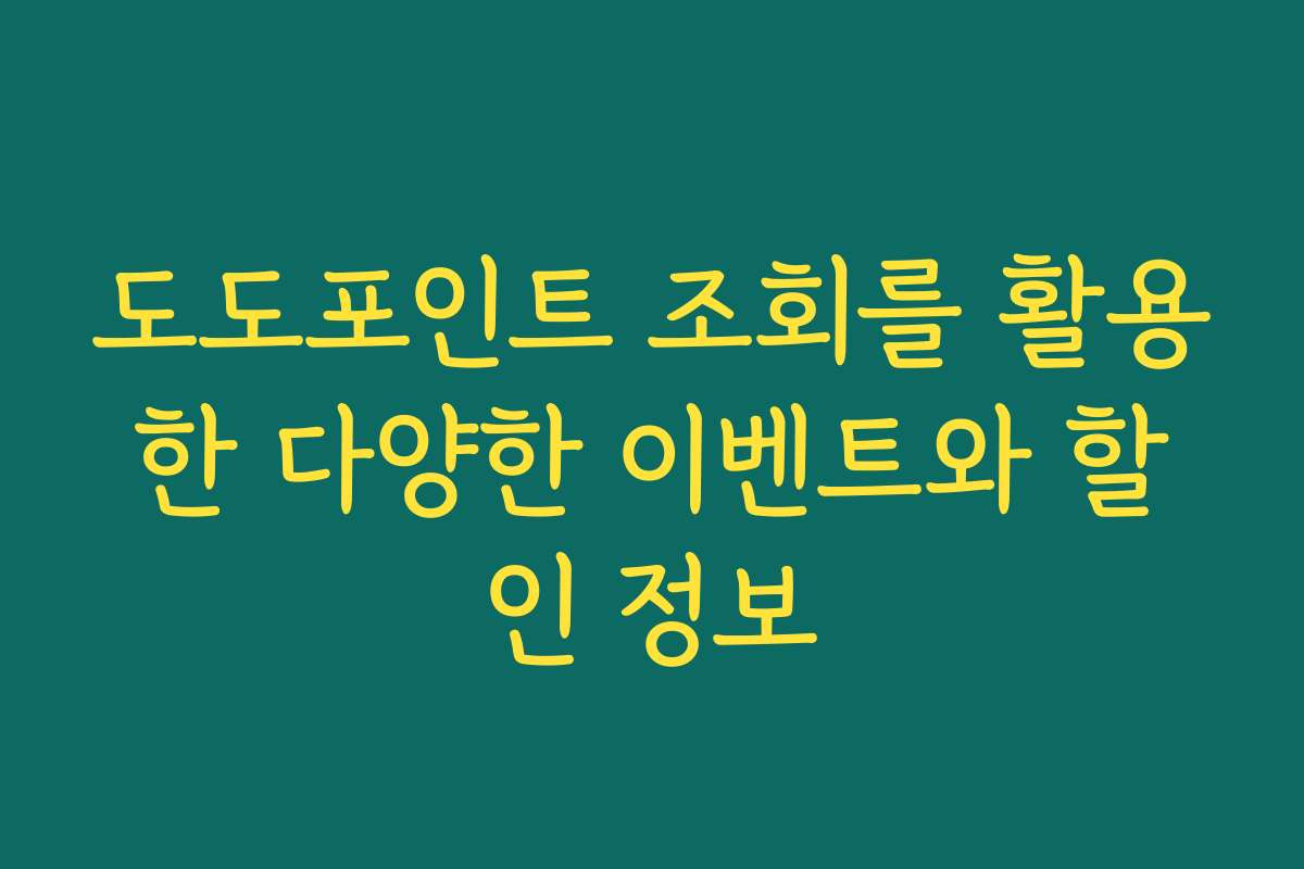 도도포인트 조회를 활용한 다양한 이벤트와 할인 정보
