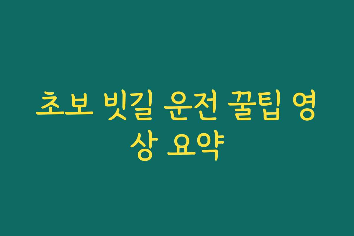 초보 빗길 운전 꿀팁 영상 요약