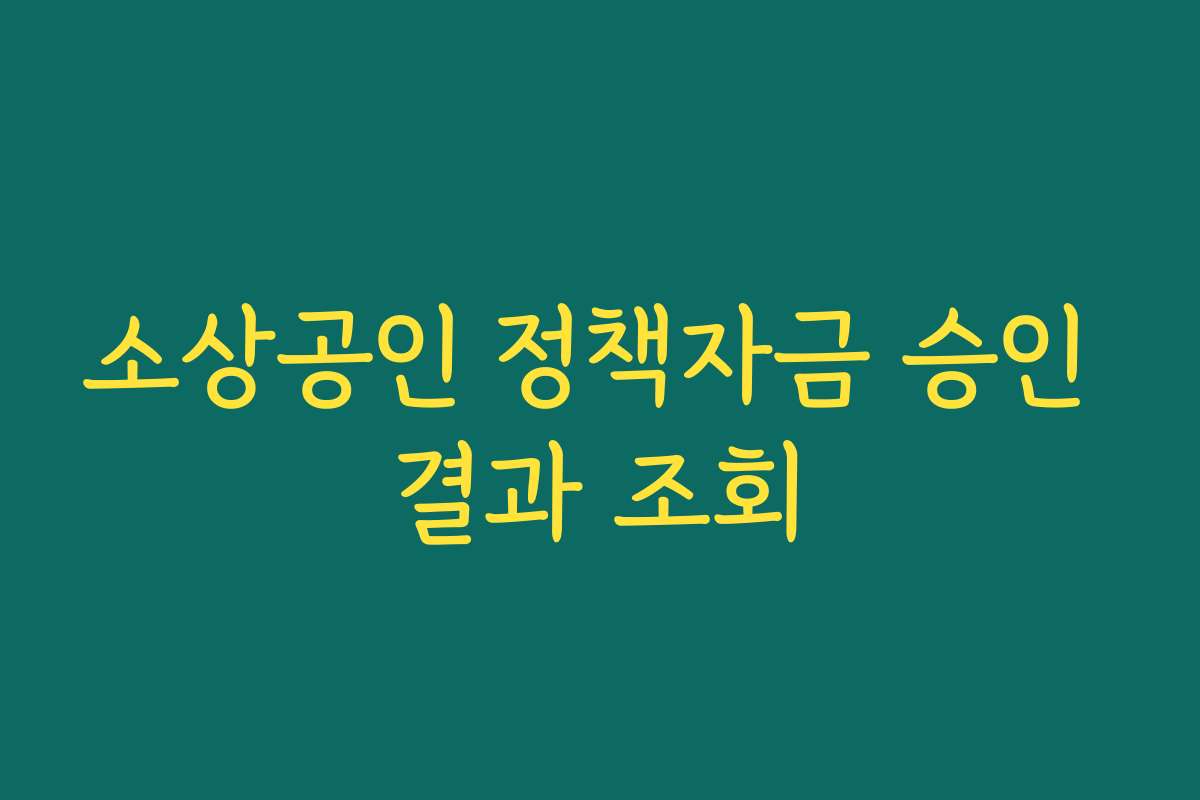 소상공인 정책자금 승인 결과 조회