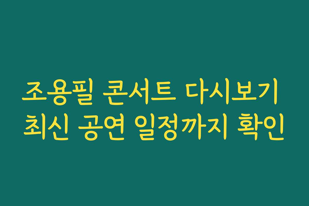 조용필 콘서트 다시보기 최신 공연 일정까지 확인